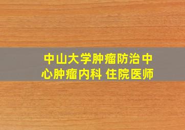 中山大学肿瘤防治中心肿瘤内科 住院医师